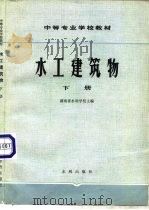 水工建筑物  下（1980 PDF版）