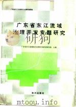 广东省东江流域治理开发专题研究 1993 PDF电子版封面 7502736689 东江流域综合治理开发研究协作组主编