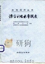 综合利用水库调度（1990 PDF版）