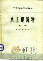 水工建筑物  上（1980 PDF版）