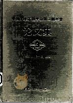 中国土木工程学会第三届年会论文集（1986 PDF版）