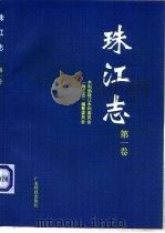 珠江志  第1卷（1991 PDF版）