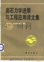 岩石力学进展与工程应用译文集（1987 PDF版）