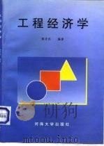 工程经济学 1996 PDF电子版封面 7563008101 陈守伦编著