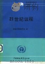 21世纪议程（1993 PDF版）