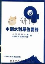中国水利单位要录（1995 PDF版）
