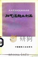 加气混凝土制品（1976 PDF版）