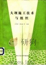 大坝施工技术与组织（1991 PDF版）