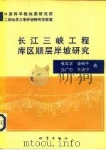 长江三峡工程库区顺层岸坡研究（1993 PDF版）