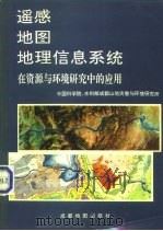 遥感·地图·地理信息系统在资源与环境研究中的应用（1991 PDF版）