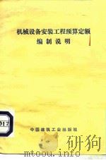 机械设备安装工程预算定额编制说明（1978 PDF版）