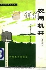 农用机井  增订版（1976 PDF版）