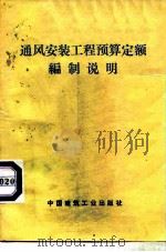 通风安装工程预算定额编制说明（1978 PDF版）