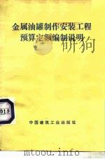 金属油罐制作安装工程预算定额编制说明（1978 PDF版）