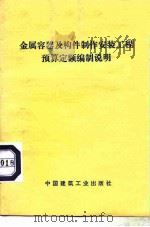 金属容器及构件制作安装工程预算定额编制说明（1978 PDF版）