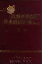水利水电施工技术规范汇编  续编  下（1995 PDF版）
