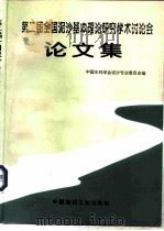 第二届全国泥沙基本理论研究学术讨论会论文集（1995 PDF版）