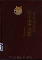 四川水旱灾害（1996 PDF版）