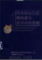 给水排水工程概预算与经济评价手册（1993 PDF版）
