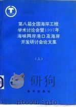 第八届全国海岸工程学术讨论会暨1997年海峡两岸港口及海岸开发研讨会论文集（1997 PDF版）