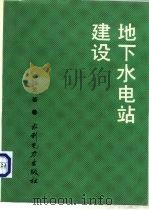 地下水电站建设（1993 PDF版）
