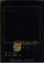 胃肠病学  第2版（1993 PDF版）