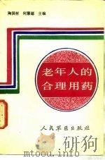 老年人的合理用药（1991 PDF版）