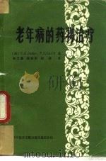 老年病的药物治疗（1984 PDF版）