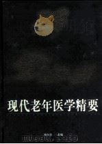 现代老年医学精要（1999 PDF版）