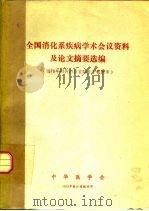 全国消化系疾病学术会议资料及论文摘要选编（ PDF版）