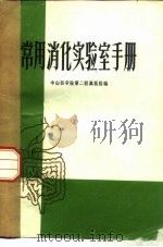 常用消化实验室手册（1976 PDF版）