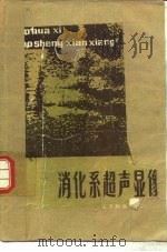消化系超声显像 1987 PDF电子版封面 7530800205 李西达主编;王光星等编著