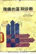腹痛的鉴别诊断 1991 PDF电子版封面 7534909163 王西成主编
