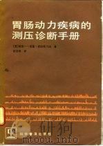 胃肠动力疾病的测压诊断手册（1992 PDF版）