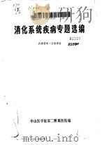 消化系统疾病专题选编（1977 PDF版）