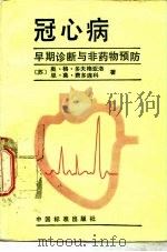 冠心病 早期诊断与非药物预防 1988 PDF电子版封面 750660096X (苏)多夫格亚洛(Довгялло,О,Г.),(苏)费多连
