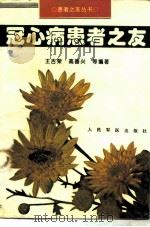 冠心病患者之友（1996 PDF版）