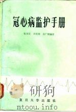冠心病监护手册（1990 PDF版）