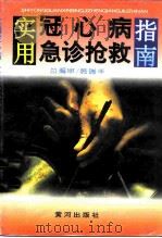 实用冠心病急诊抢救指南（1996 PDF版）