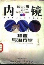 实用内镜检查与治疗学（1997 PDF版）