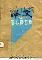 译文  冠心病专辑（ PDF版）
