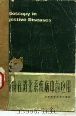 内窥镜在消化系疾病中的应用（1984 PDF版）