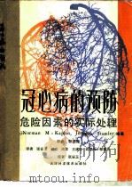 冠心病的预防  危险因素的实际处理（1990 PDF版）