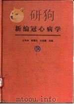 新编冠心病学（1998 PDF版）