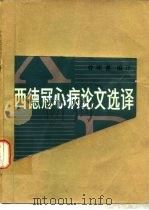 西德冠心病论文选译（1984 PDF版）