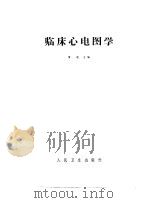 临床心电图学（1956 PDF版）