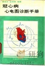 冠心病心电图诊断手册 1992 PDF电子版封面 7530410695 李传良,金培珍编著