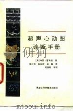 超声心动图诊断手册（1995 PDF版）