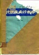 肝胆疾病诊断学（1981 PDF版）