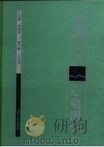 实用小儿心电图学  第2版（1981 PDF版）